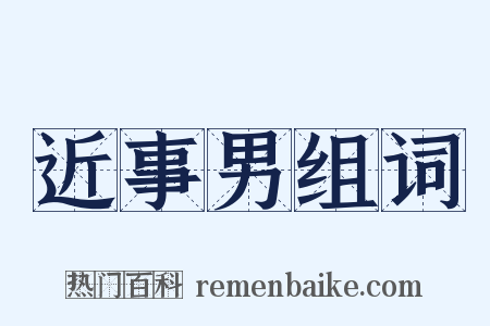 近事男组词是什么意思的图片